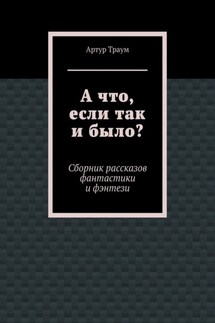 А что, если так и было? - Артур Траум