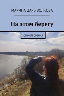 На этом берегу. Стихотворения - Марина Царь Волкова