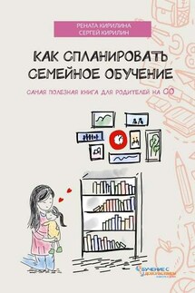 Как спланировать семейное обучение - Сергей Кирилин, Рената Кирилина