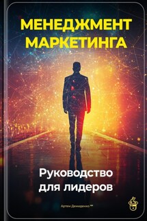 Менеджмент маркетинга: Руководство для лидеров - Артем Демиденко