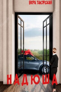 Надюша - Вера Таюрская