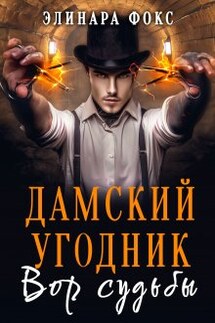 Дамский угодник. Вор судьбы - Элинара Фокс