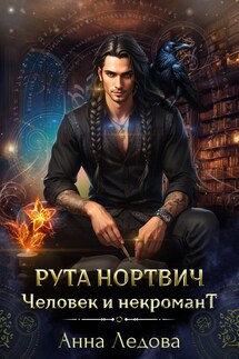 Рута Нортвич, человек и некромант - Анна Ледова
