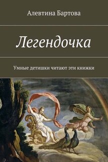 Легендочка. Умные детишки читают эти книжки - Алевтина Бартова