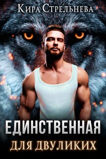 Единственная для двуликих - Кира Стрельнева
