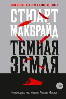 Темная земля - Стюарт Макбрайд