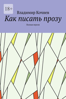 Как писать прозу. Полная версия - Владимир Кочнев