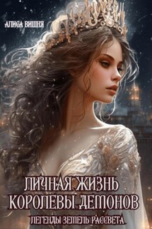 Личная жизнь Королевы Демонов - Алиса Вишня