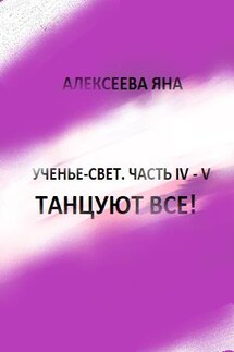 Танцуют все! - Яна Алексеева