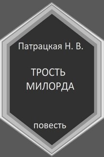 Трость милорда - Патрацкая Н.В.