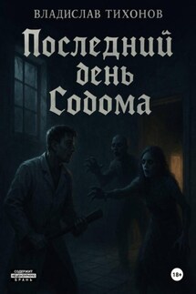 Последний день Содома - Владислав Тихонов