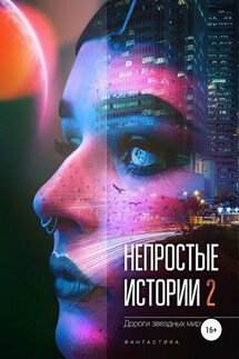 Непростые истории 2. Дороги звёздных миров - Алена Коновалова, Евгения Кретова