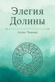 Элегия Долины - Алёна Чащина