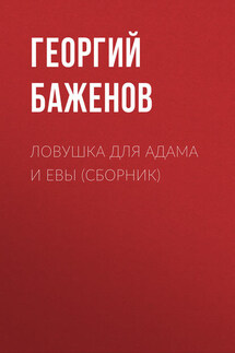 Ловушка для Адама и Евы (сборник) - Георгий Баженов