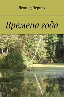 Времена года - Леонид Черняк