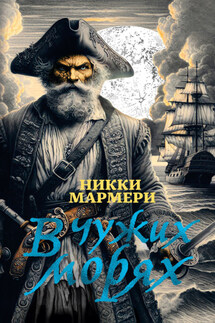 В чужих морях - Никки Мармери