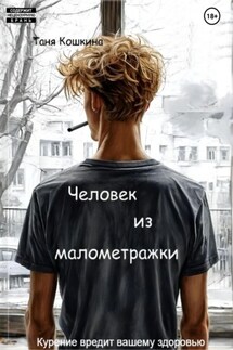 Человек из малометражки - Таня Кошкина