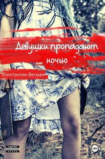 Девушки пропадают ночью - Константин Вегман