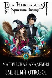 Магическая академия. Змеиный отворот - Ева Никольская, Кристина Зимняя