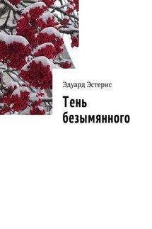 Тень безымянного - Эдуард Эстерис
