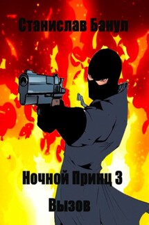 Ночной принц 3. Вызов - Станислав Банул