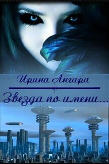 Звезда по имени.. - Ирина Ангара