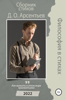 Философия в стихах - Дмитрий Арсентьев