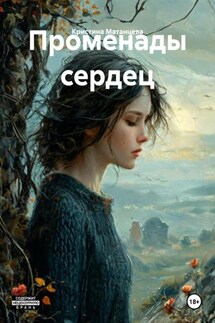 Променады сердец - Кристина Матанцева