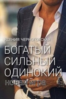 Богатый, сильный, одинокий: Новая Игра - Ксения Черногорская