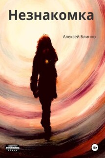 Незнакомка - Алексей Блинов