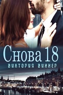Снова 18 - Виктория Виннер