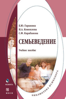 Семьеведение. Учебное пособие - Нина Алексеевна Коноплева, Елена Юрьевна Гаранина
