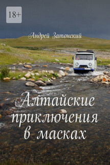 Алтайские приключения в масках - Андрей Затонский