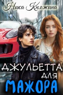 Джульетта для мажора - Ника Княжина