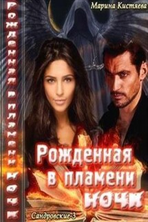 Рожденная в пламени ночи - Марина Кистяева