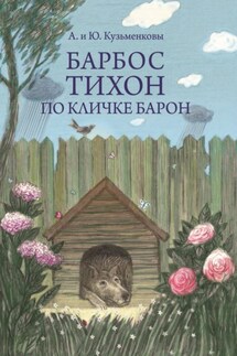 Барбос Тихон по кличке Барон, или 12 дождливых дней - Юлия Борисовна Кузьменкова, Андрей Павлович Кузьменков