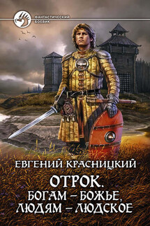 Отрок. Богам – божье, людям – людское - Евгений Красницкий