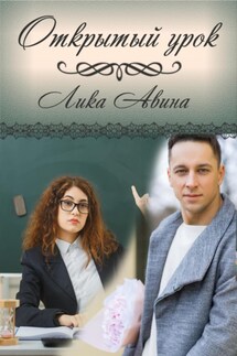 Открытый урок - Лика Авина