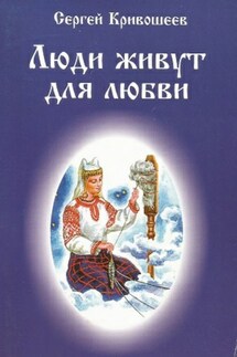 Люди живут для любви - Сергей Кривошеев