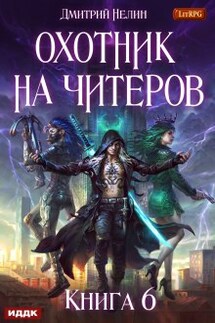 Охотник на читеров. Книга 6. Война ведьм - ИДДК