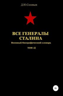 Все генералы Сталина. Том 41 - Денис Соловьев
