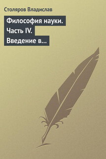 Философия науки. Часть IV. Введение в философию физической культуры и спорта - Владислав Столяров