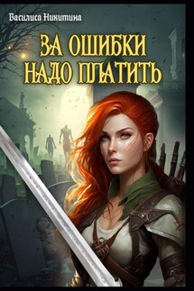 За ошибки надо платить - Василиса Никитина