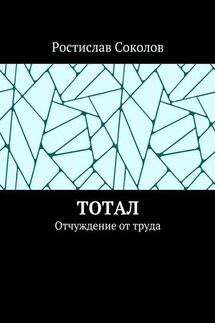 Тотал. Отчуждение от труда - Ростислав Соколов