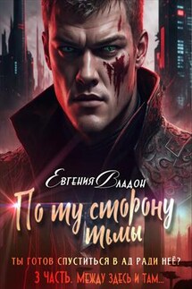 По ту сторону Тьмы. Часть 3 - Евгения Владон