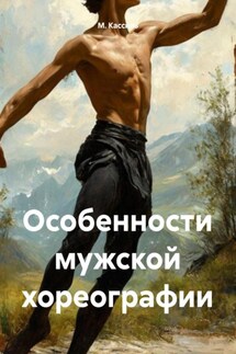 Особенности мужской хореографии - М. Кассиль