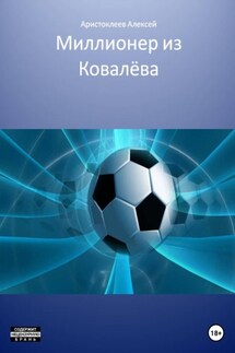 Миллионер из Ковалёва - Алексей Аристоклеев