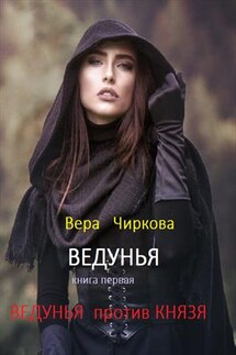 Ведунья. Книга первая. Ведунья против князя - Вера Чиркова