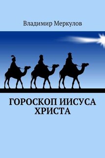Гороскоп Иисуса Христа - Владимир Меркулов
