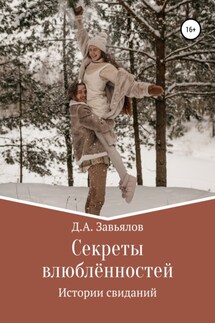 Секреты влюблённостей. Истории свиданий - Дмитрий Завьялов